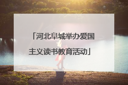 河北阜城举办爱国主义读书教育活动