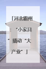 河北霸州：“小家具”撬动“大产业”