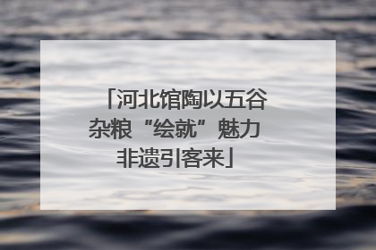 河北馆陶以五谷杂粮“绘就”魅力非遗引客来