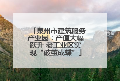 泉州市建筑服务产业园：产值大幅跃升 老工业区实现“破茧成蝶”