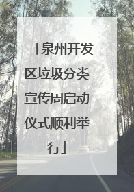 泉州开发区垃圾分类宣传周启动仪式顺利举行