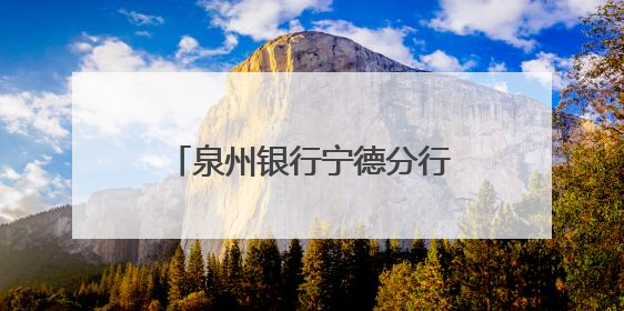 泉州银行宁德分行开展《存款保险条例》施行十周年主题系列宣传活动