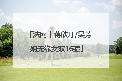 法网丨蒋欣玗/吴芳娴无缘女双16强