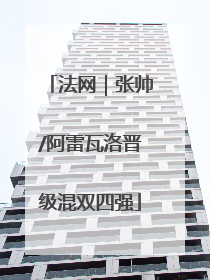 法网｜张帅/阿雷瓦洛晋级混双四强