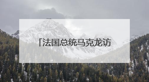 法国总统马克龙访问格陵兰岛 讨论安全局势等议题
