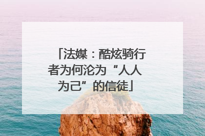 法媒：酷炫骑行者为何沦为“人人为己”的信徒