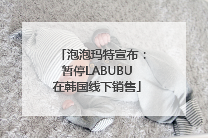 泡泡玛特宣布：暂停LABUBU在韩国线下销售