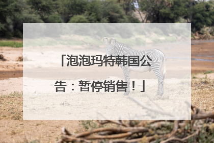 泡泡玛特韩国公告：暂停销售！