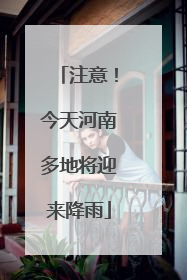 注意！今天河南多地将迎来降雨