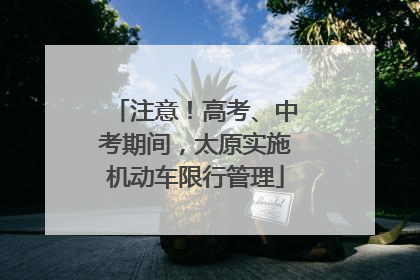 注意！高考、中考期间，太原实施机动车限行管理