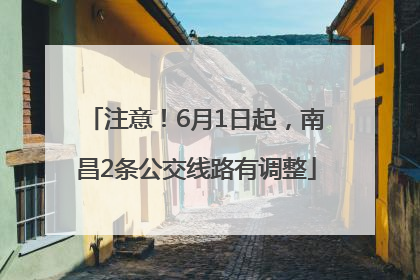 注意！6月1日起，南昌2条公交线路有调整