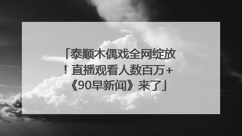 泰顺木偶戏全网绽放！直播观看人数百万+《90早新闻》来了