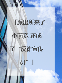 派出所来了小萌宠 还成了“反诈宣传员”
