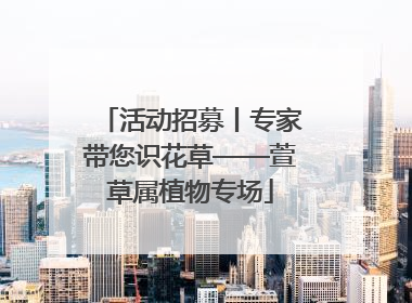 活动招募丨专家带您识花草——萱草属植物专场