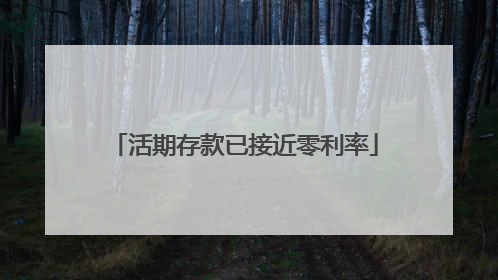 活期存款已接近零利率