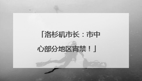 洛杉矶市长：市中心部分地区宵禁！