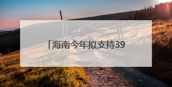 海南今年拟支持39个省级会展项目举办