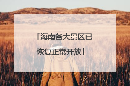 海南各大景区已恢复正常开放