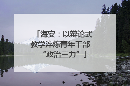 海安：以辩论式教学淬炼青年干部“政治三力”