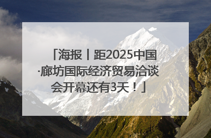 海报丨距2025中国·廊坊国际经济贸易洽谈会开幕还有3天！