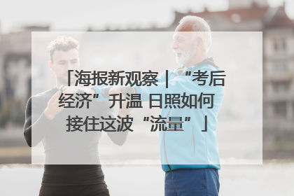 海报新观察｜“考后经济”升温 日照如何接住这波“流量”