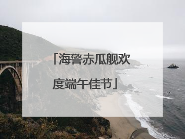 海警赤瓜舰欢度端午佳节