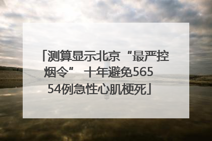 测算显示北京“最严控烟令” 十年避免56554例急性心肌梗死