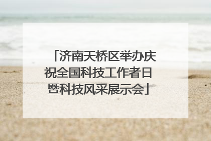 济南天桥区举办庆祝全国科技工作者日暨科技风采展示会