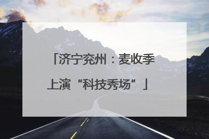 济宁兖州：麦收季上演“科技秀场”