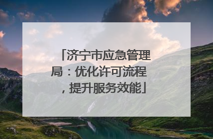济宁市应急管理局：优化许可流程，提升服务效能