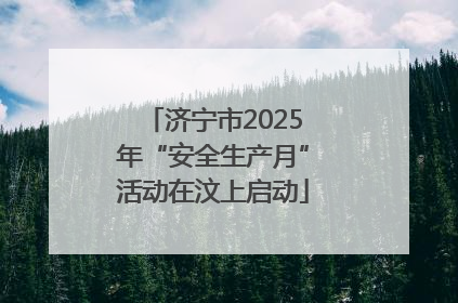 济宁市2025年“安全生产月”活动在汶上启动