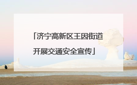济宁高新区王因街道开展交通安全宣传