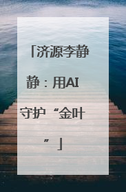 济源李静静：用AI守护“金叶”