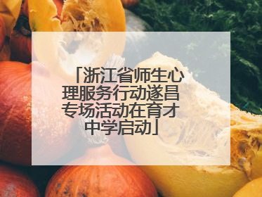 浙江省师生心理服务行动遂昌专场活动在育才中学启动
