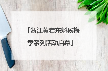 浙江黄岩东魁杨梅季系列活动启幕
