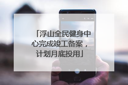 浮山全民健身中心完成竣工备案，计划月底投用