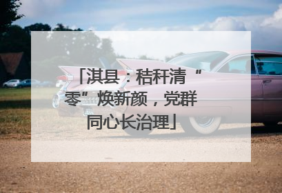 淇县：秸秆清“零”焕新颜，党群同心长治理