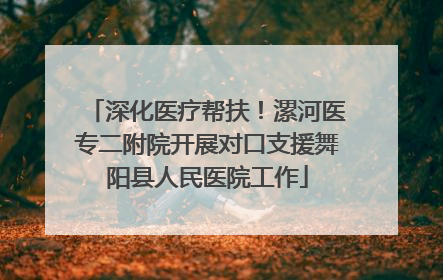深化医疗帮扶！漯河医专二附院开展对口支援舞阳县人民医院工作