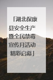 湖北保康县安全生产暨全民禁毒宣传月活动精彩启幕