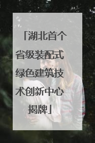 湖北首个省级装配式绿色建筑技术创新中心揭牌