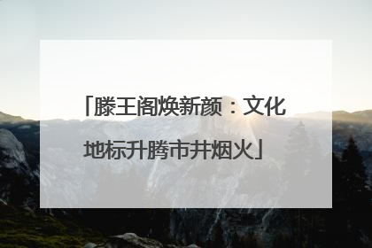 滕王阁焕新颜：文化地标升腾市井烟火