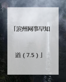 滨州网事早知道（7.5）