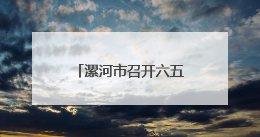 漯河市召开六五环境日新闻发布会 让“宁静”成为城市生活底色