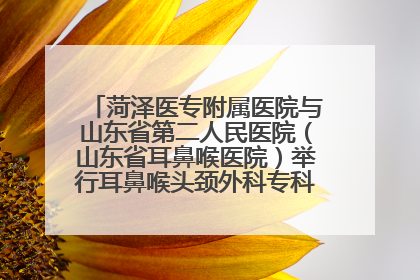 菏泽医专附属医院与山东省第二人民医院（山东省耳鼻喉医院）举行耳鼻喉头颈外科专科联盟签约揭牌仪式