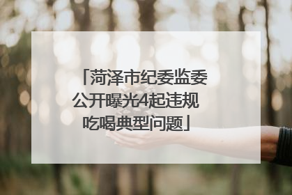 菏泽市纪委监委公开曝光4起违规吃喝典型问题