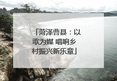 菏泽曹县：以歌为媒 唱响乡村振兴新乐章