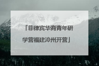 菲律宾华裔青年研学营福建漳州开营