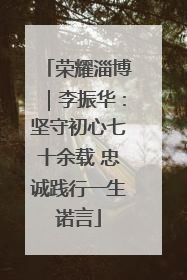 荣耀淄博｜李振华：坚守初心七十余载 忠诚践行一生诺言