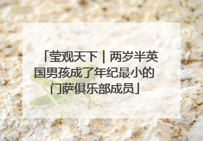 莹观天下｜两岁半英国男孩成了年纪最小的门萨俱乐部成员