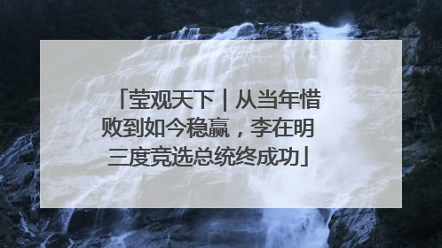 莹观天下｜从当年惜败到如今稳赢，李在明三度竞选总统终成功